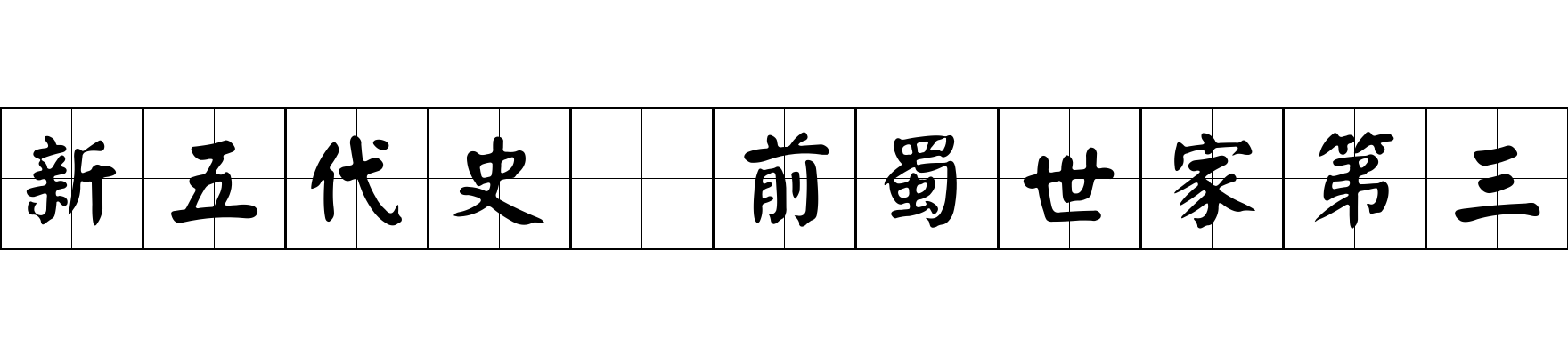 新五代史 前蜀世家第三